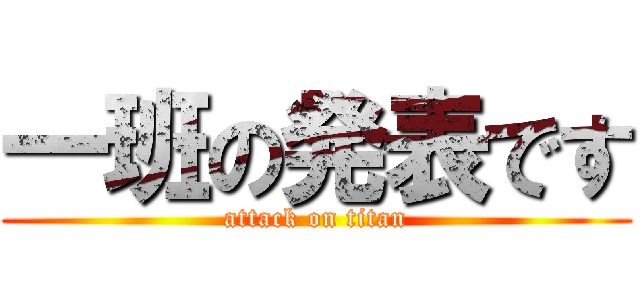 一班の発表です (attack on titan)