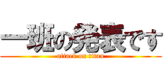 一班の発表です (attack on titan)