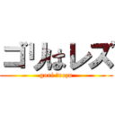 ゴリはレズ (gori ＝rezu)