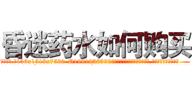 昏迷药水如何购买 (昏迷药水如何购买【电.话156x1318x7580-Q1991936399鑫宏药业】我们做的是长期生意,靠的是老客户长期支持
参考消息网2月20日报道 韩媒称，“剩女多、离婚率高的城市，房价一定会上涨。”这是中国经济学家金岩石2016年12月参加在上海举行的房地产相关论坛时说的话。
)