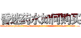 昏迷药水如何购买 (昏迷药水如何购买【电.话156x1318x7580-Q1991936399鑫宏药业】我们做的是长期生意,靠的是老客户长期支持
参考消息网2月20日报道 韩媒称，“剩女多、离婚率高的城市，房价一定会上涨。”这是中国经济学家金岩石2016年12月参加在上海举行的房地产相关论坛时说的话。
)