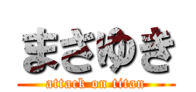 まさゆき (attack on titan)