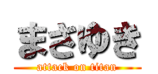 まさゆき (attack on titan)