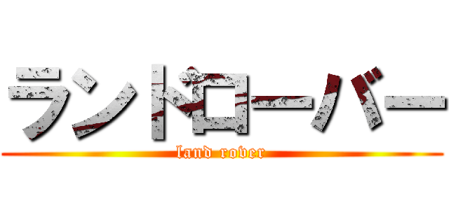 ランドローバー (land rover)
