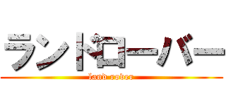 ランドローバー (land rover)