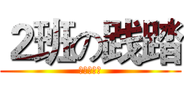 ２班の践踏 (宰了你哦！)