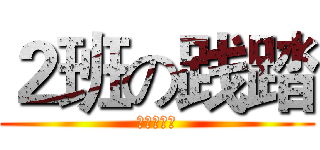 ２班の践踏 (宰了你哦！)