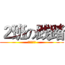 ２班の践踏 (宰了你哦！)