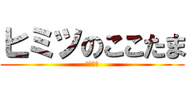 ヒミツのここたま (潘めぐみ)