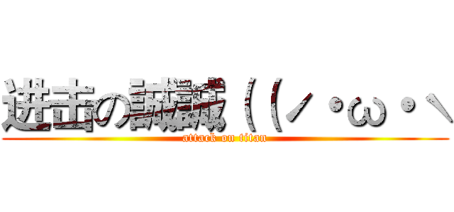 进击の誠誠（（ˊ・ω・ˋ (attack on titan)