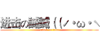 进击の誠誠（（ˊ・ω・ˋ (attack on titan)
