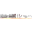 进击の誠誠（（ˊ・ω・ˋ (attack on titan)