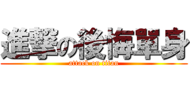 進撃の後悔單身 (attack on titan)