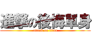 進撃の後悔單身 (attack on titan)