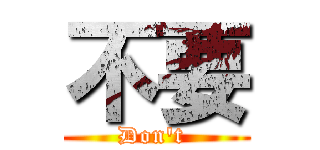 不要 (Don't )
