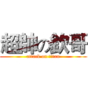 超帥の欽哥 (attack on titan)