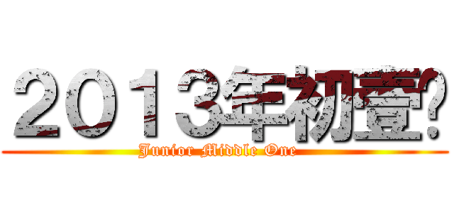 ２０１３年初壹柒 (Junior Middle One  )