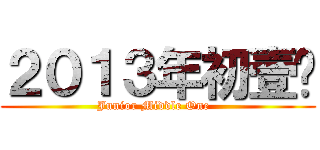 ２０１３年初壹柒 (Junior Middle One  )