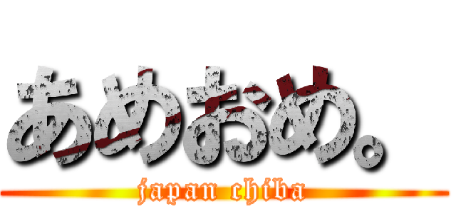 あめおめ。 (japan chiba)