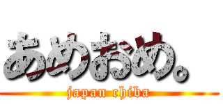 あめおめ。 (japan chiba)