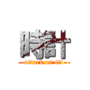 時計 (attack on tit)