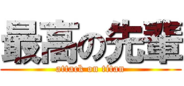 最高の先輩 (attack on titan)