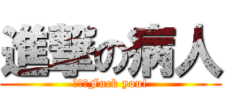 進撃の病人 (哇勒！Fuck you!)