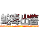 蛇毒出售 (蛇毒出售【电-186x2687x6963-Q278180069元-吉-药-业】我们做的是长期生意,靠的是老客户长期支持 http://sngk.net/n7u5dK
)