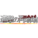 進擊の阿瑜瑜 (attack on Ah yu yu)