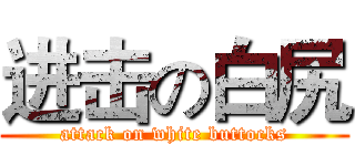 进击の白尻 (attack on white buttocks)