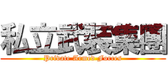 私立武裝集團 (Private Armed Forces)