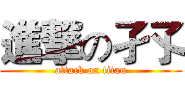 進撃の孑孓 (attack on titan)
