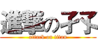 進撃の孑孓 (attack on titan)