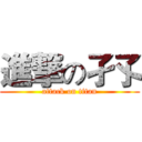 進撃の孑孓 (attack on titan)