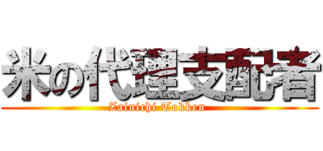 米の代理支配者 (Zainichi Tokken )