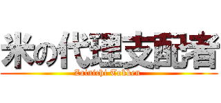米の代理支配者 (Zainichi Tokken )