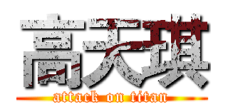 高天琪 (attack on titan)