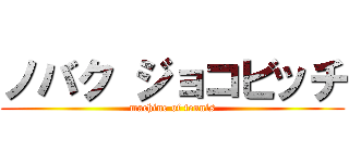 ノバク ジョコビッチ (machine of tennis)