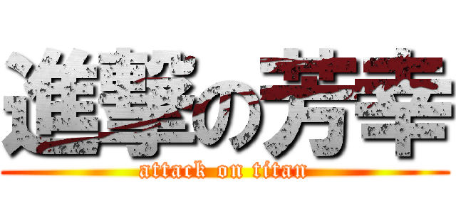 進撃の芳幸 (attack on titan)