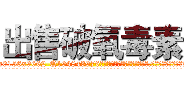 出售破氧毒素 (出售破氧毒素【电.话186x0156x9662-Q194843976林氏药业】我们做的是长期生意,靠的是老客户长期支持
参考消息网2月20日报道 韩媒称，“剩女多、离婚率高的城市，房价一定会上涨。”这是中国经济学家金岩石2016年12月参加在上海举行的房地产相关论坛时说的话。
)