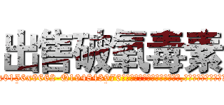出售破氧毒素 (出售破氧毒素【电.话186x0156x9662-Q194843976林氏药业】我们做的是长期生意,靠的是老客户长期支持
参考消息网2月20日报道 韩媒称，“剩女多、离婚率高的城市，房价一定会上涨。”这是中国经济学家金岩石2016年12月参加在上海举行的房地产相关论坛时说的话。
)