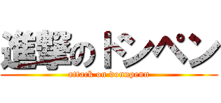 進撃のドンペン (attack on donnpenn)