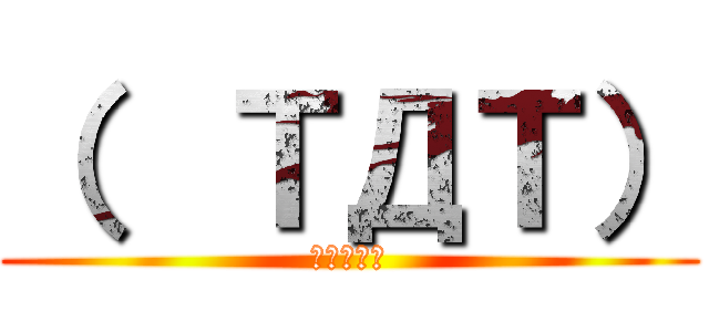（  ＴДＴ） (悲しすぎる)