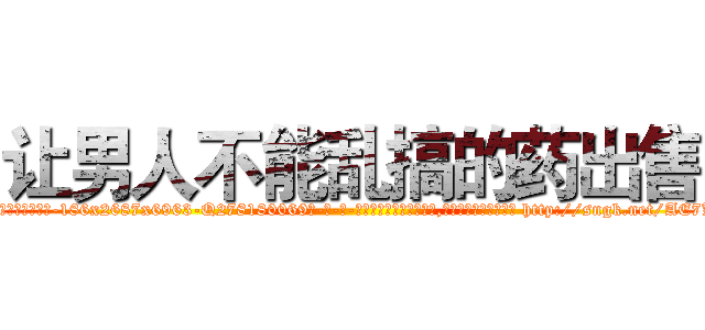 让男人不能乱搞的药出售 (让男人不能乱搞的药出售【电-186x2687x6963-Q278180069元-吉-药-业】我们做的是长期生意,靠的是老客户长期支持 http://sngk.net/AE7KPn
)