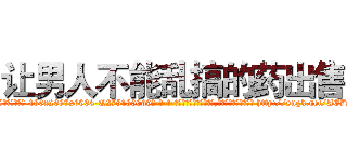 让男人不能乱搞的药出售 (让男人不能乱搞的药出售【电-186x2687x6963-Q278180069元-吉-药-业】我们做的是长期生意,靠的是老客户长期支持 http://sngk.net/AE7KPn
)