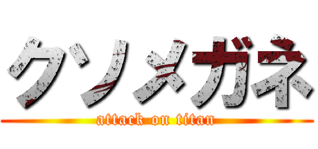 クソメガネ (attack on titan)