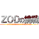 ＺＯＤの挑戦 (SHININGSCORPION)