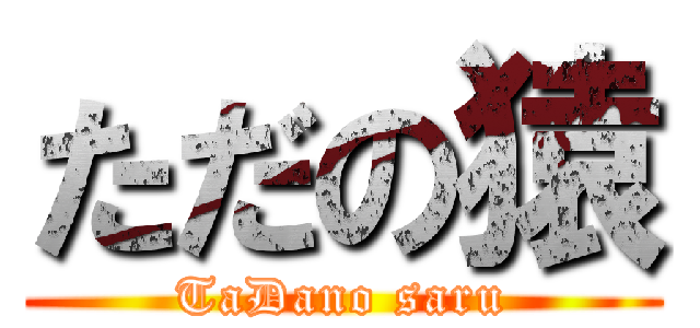 ただの猿 (TaDano saru)