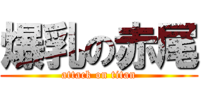 爆乳の赤尾 (attack on titan)
