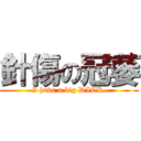 針傷の冠萎 (I have a big DICK.)